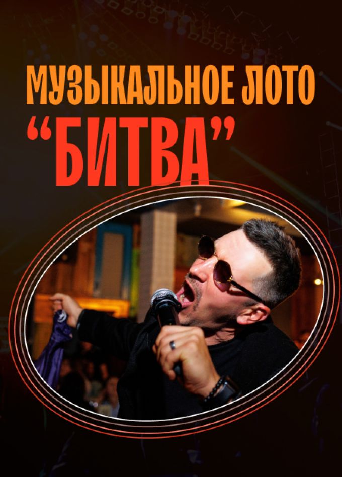 Музыкальное лото: Битва