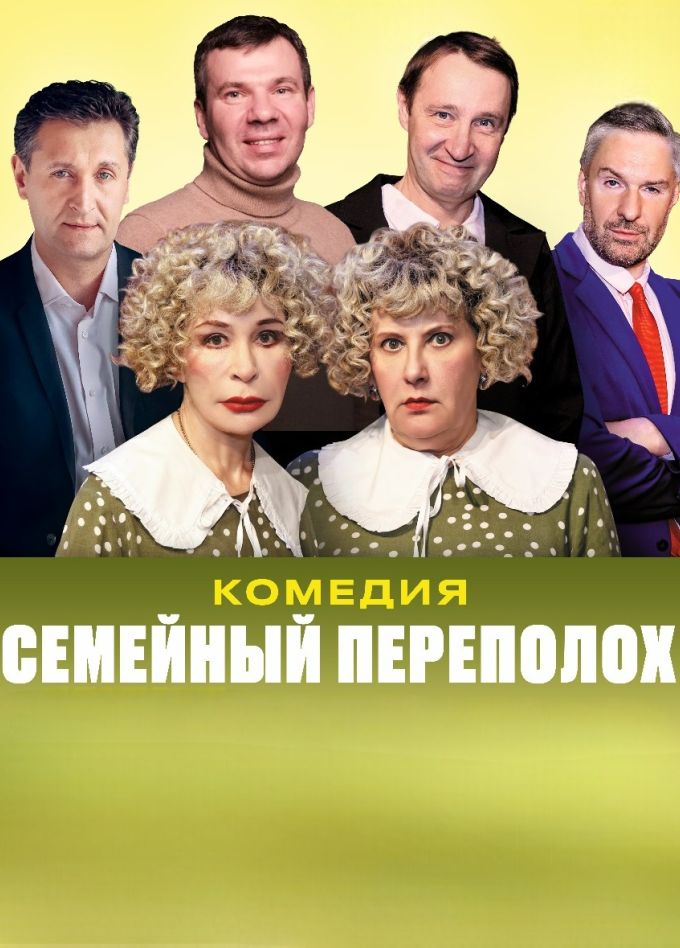 Семейный переполох. Спектакль