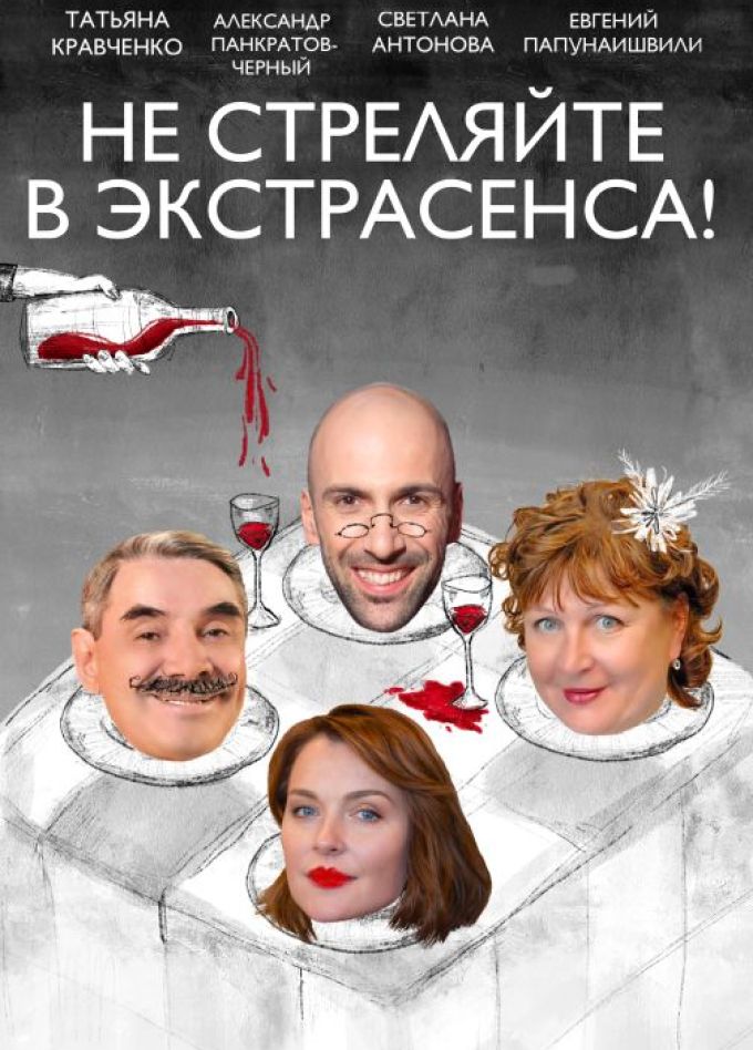 Не стреляйте в экстрасенса!