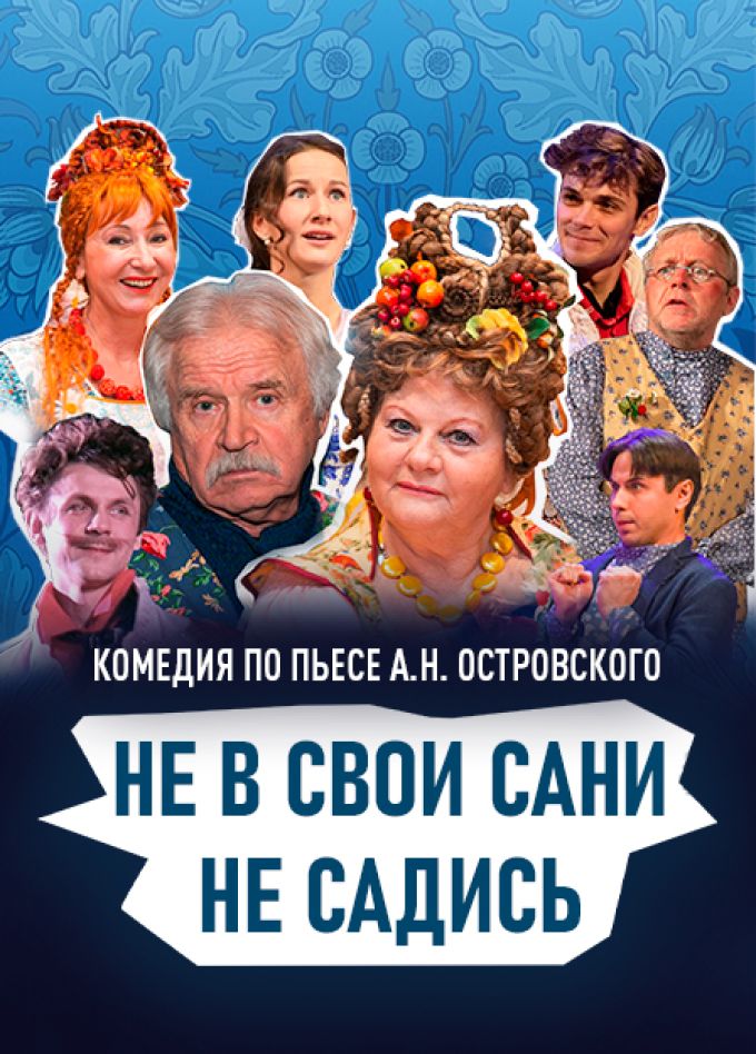 Не в свои сани не садись