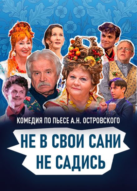 Не в свои сани не садись