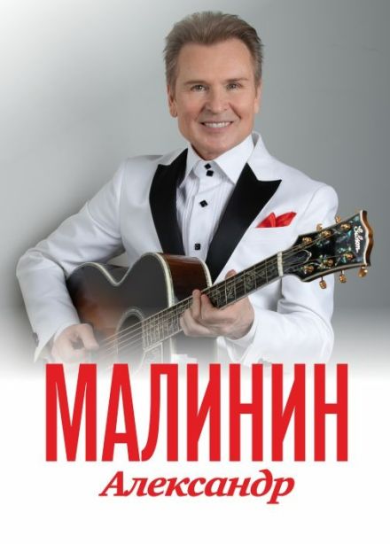 Александр Малинин