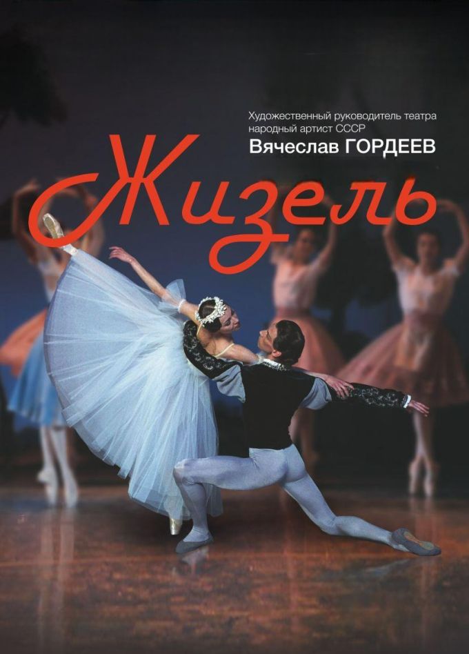 Балет "Жизель"