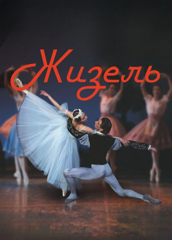 Балет "Жизель"