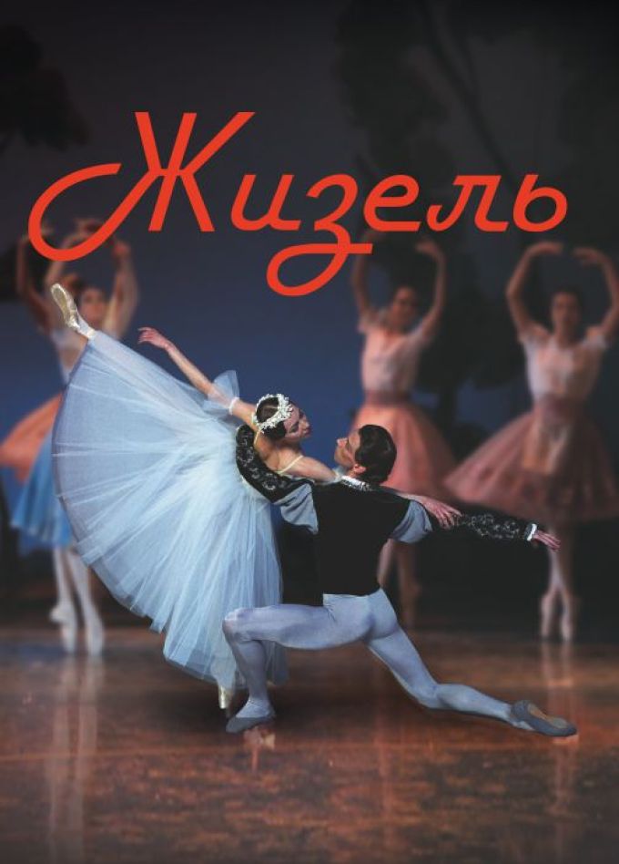 Балет "Жизель"