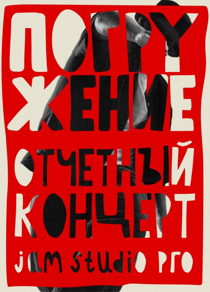 Погружение. Отчётный концерт
