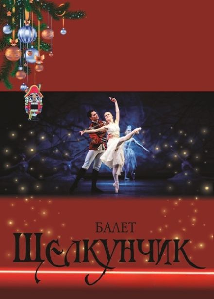 Балет Щелкунчик
