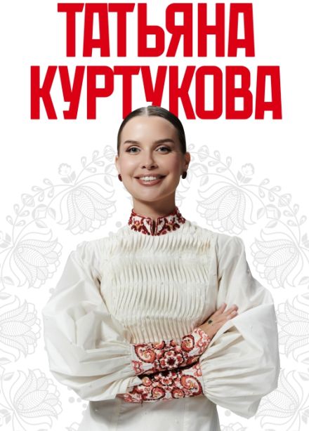 Татьяна Куртукова. Матушка земля