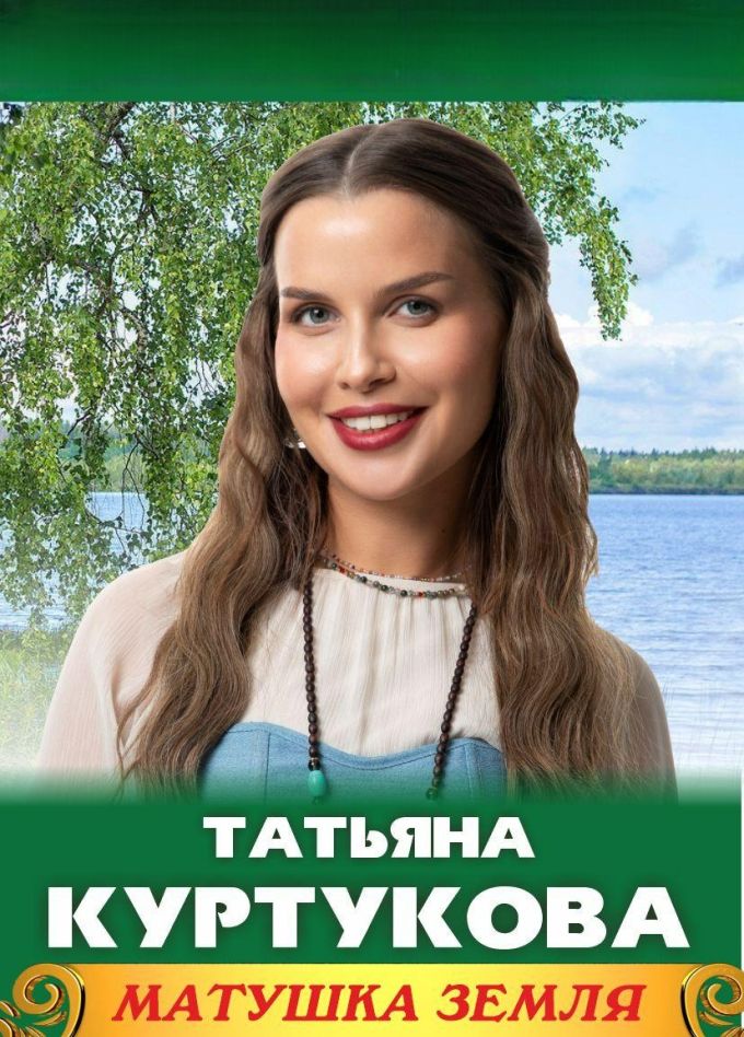 Татьяна Куртукова. Матушка земля