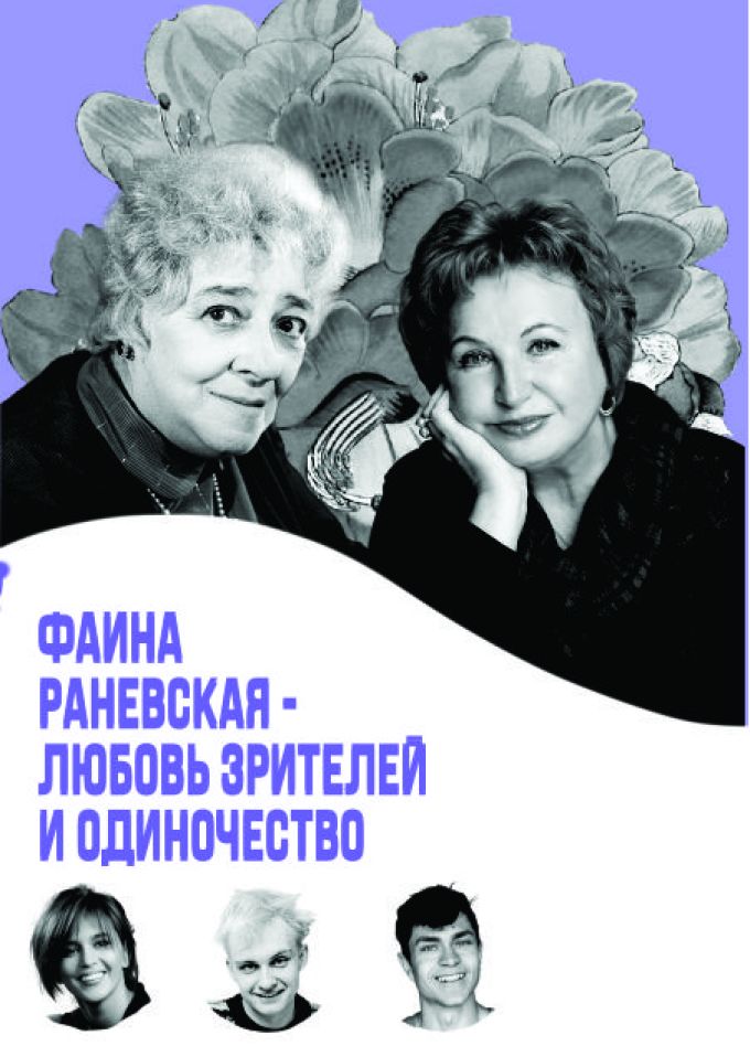 Фаина Раневская