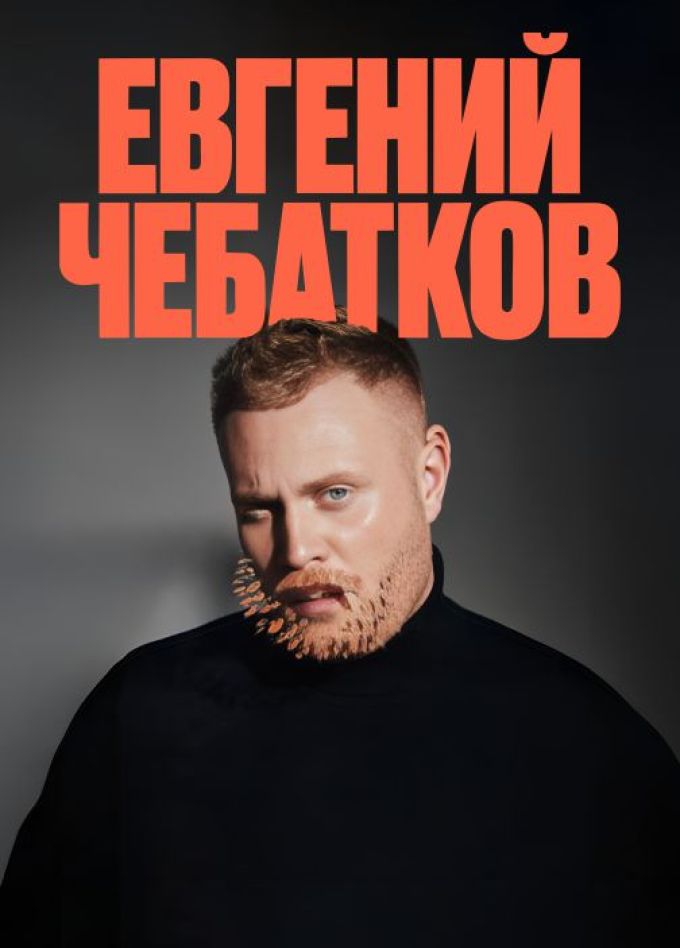 Евгений Чебатков