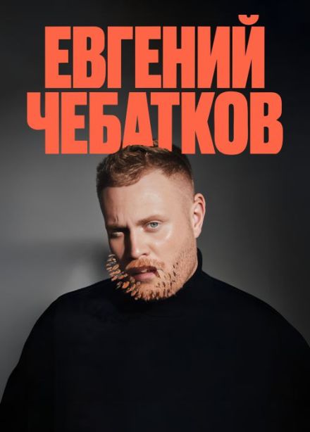 Евгений Чебатков