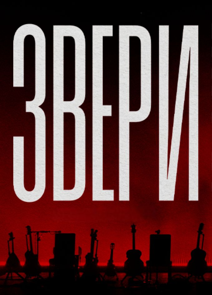 Звери