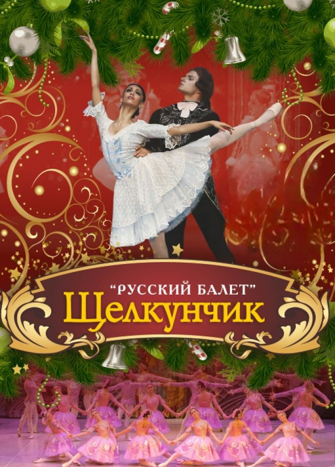 Щелкунчик
