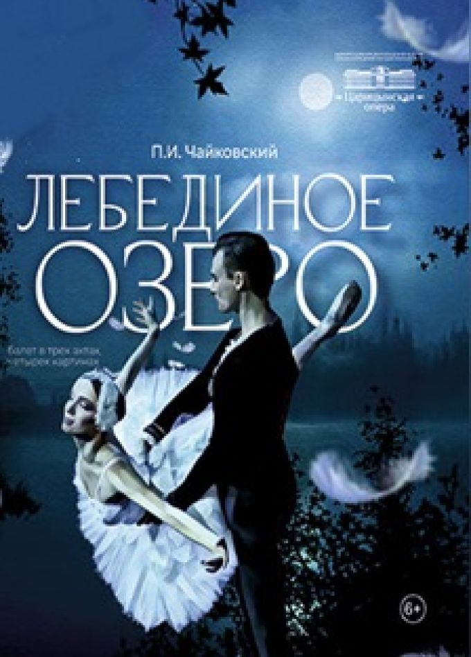 "Лебединое озеро"