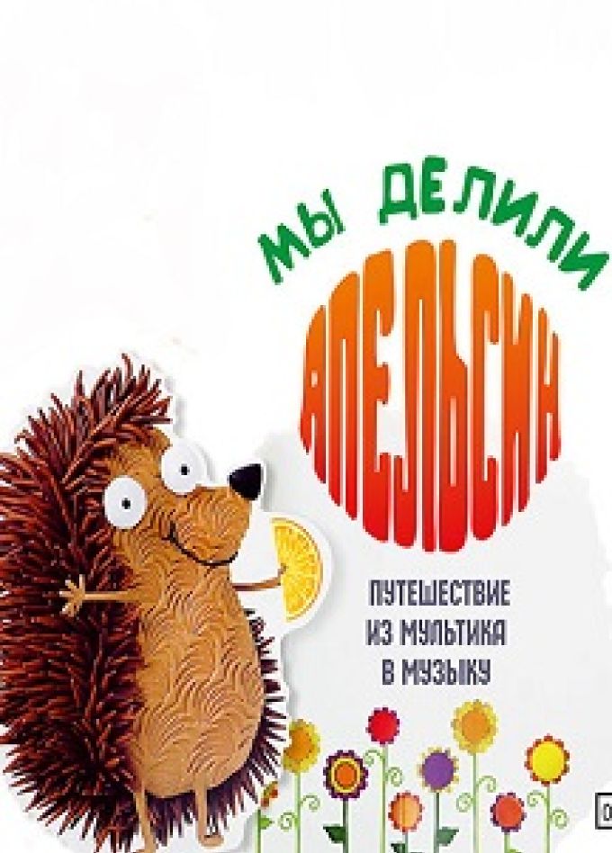 Мы делили апельсин