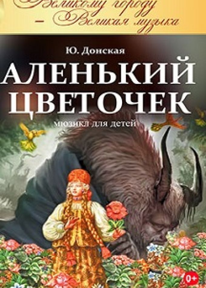 Аленький цветочек. Мюзикл для детей