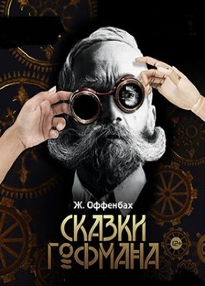 Сказки Гофмана
