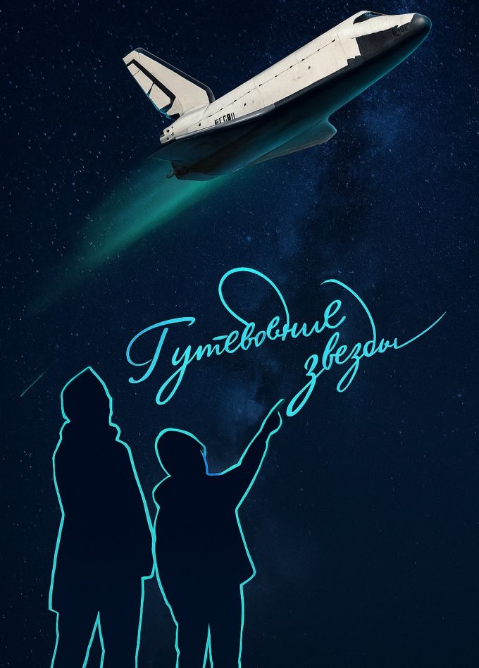 Буран и Путеводные звезды