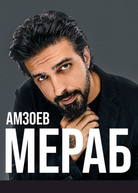 Мераб Амзоев