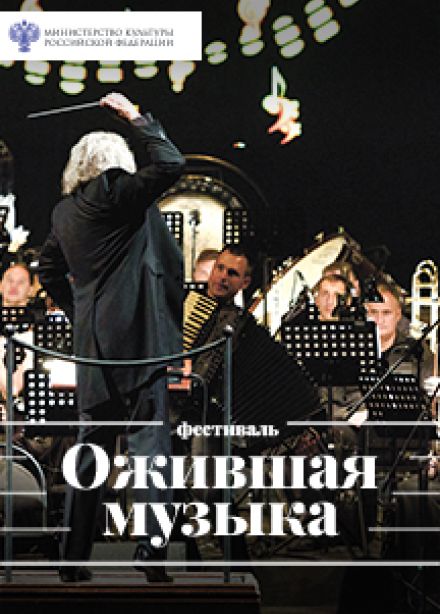 Фестиваль Ожившая музыка