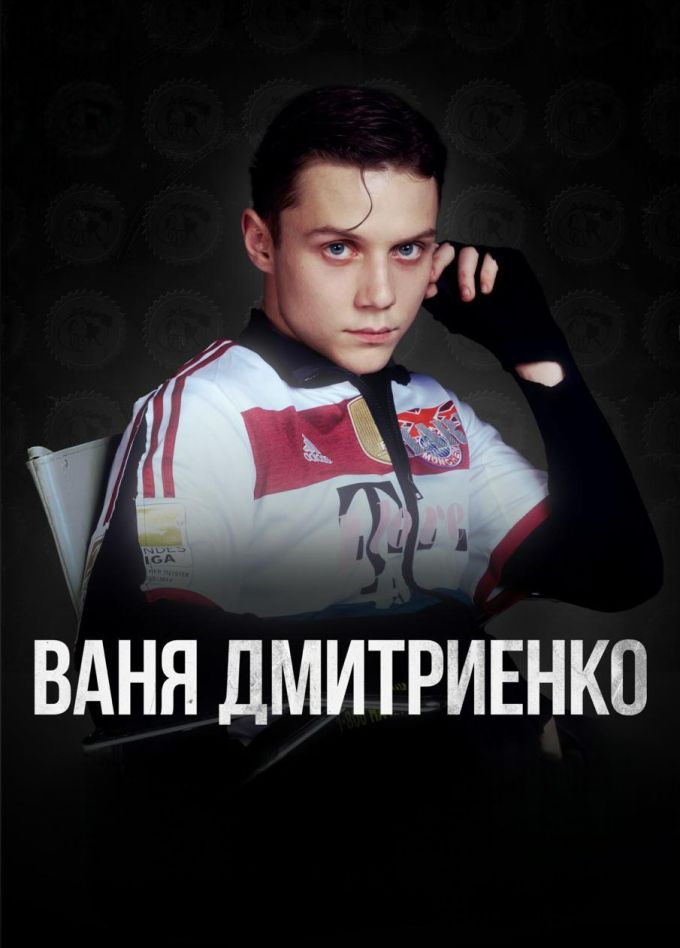 Ваня Дмитриенко