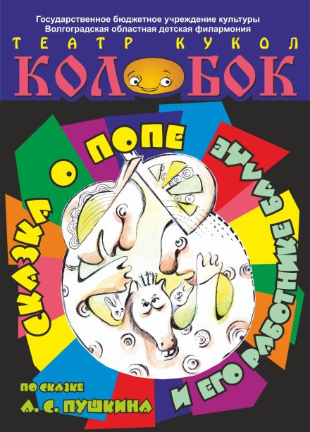 Сказка о попе и работнике его Балде. Театр "Колобок"