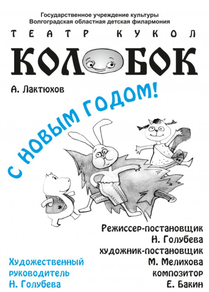 Спектакль театра кукол «Колобок» - «С Новым годом!»