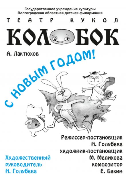 Спектакль театра кукол «Колобок» - «С Новым годом!»