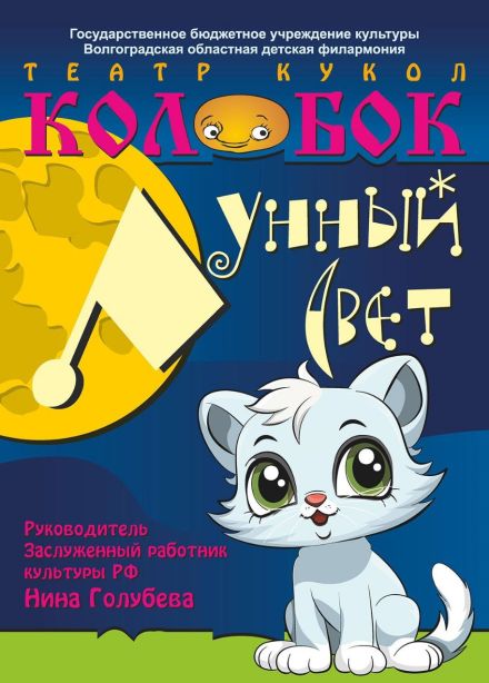 Театр кукол "Колобок" - "Лунный свет"