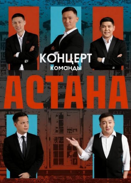 Команда "Астана"