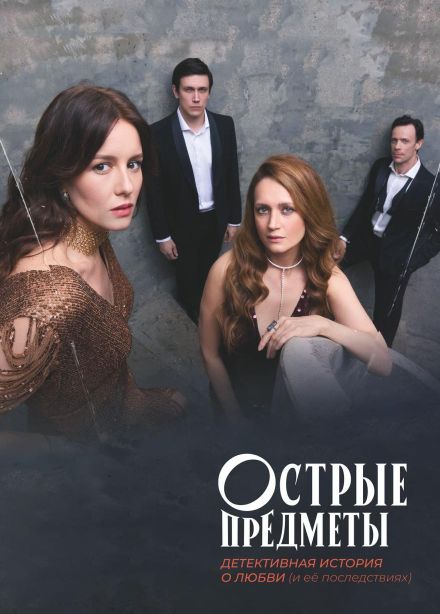 Острые предметы