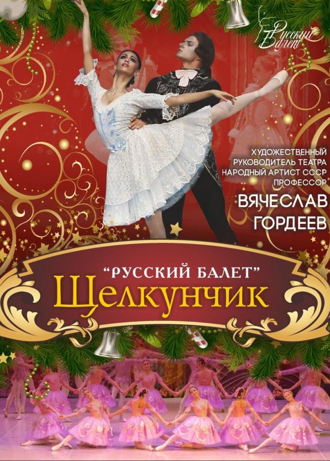 "Щелкунчик". В. Гордеев