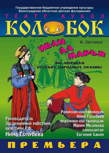 Иван да Марья