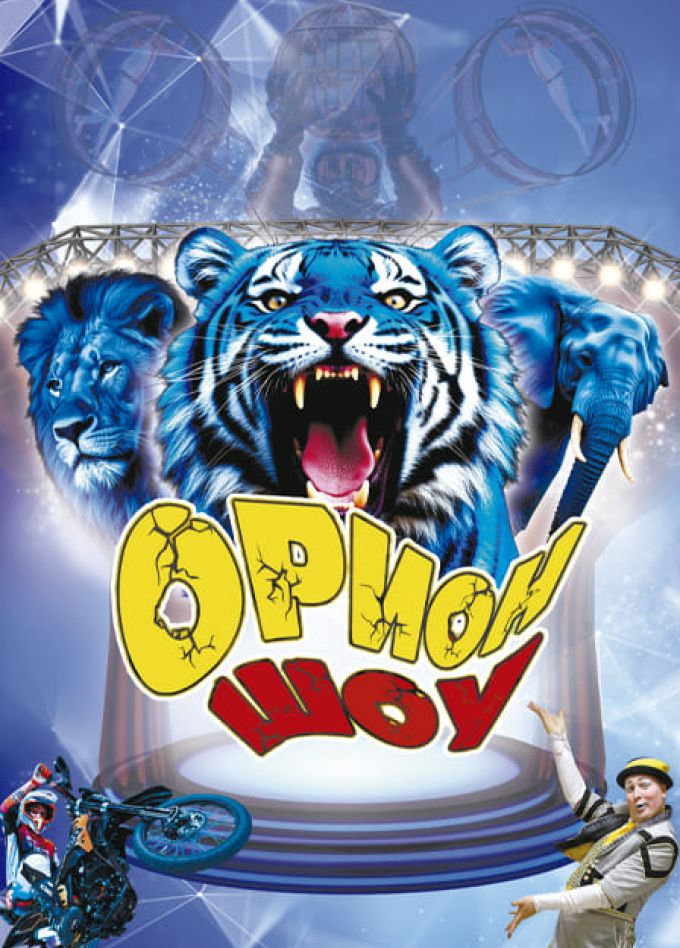 Орион шоу