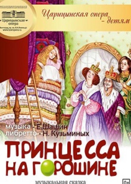 Принцесса на горошине