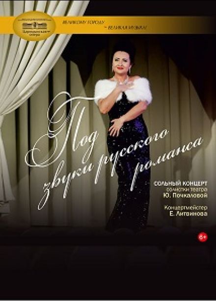 Под звуки русского романса