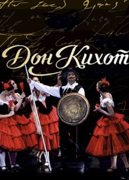 Дон Кихот