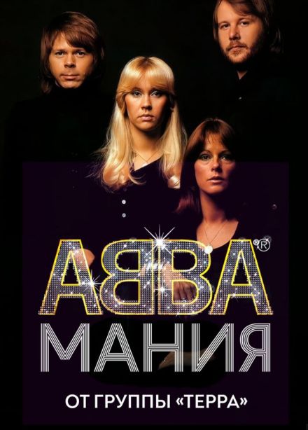 АББА мания от группы ТЕРРА