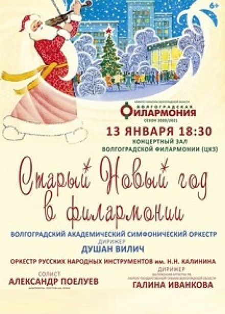 Старый Новый год в Филармонии. Сборный концерт
