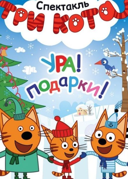 Три кота. Ура, подарки!