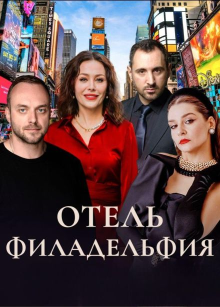 Отель Филадельфия