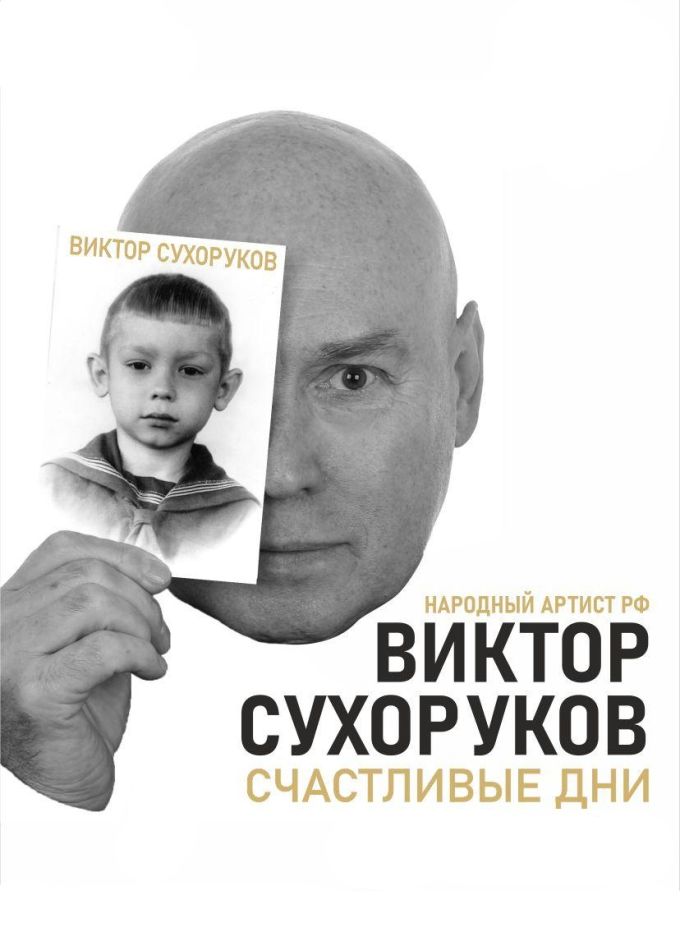 Виктор Сухоруков. Авторское представление «Счастливые дни»