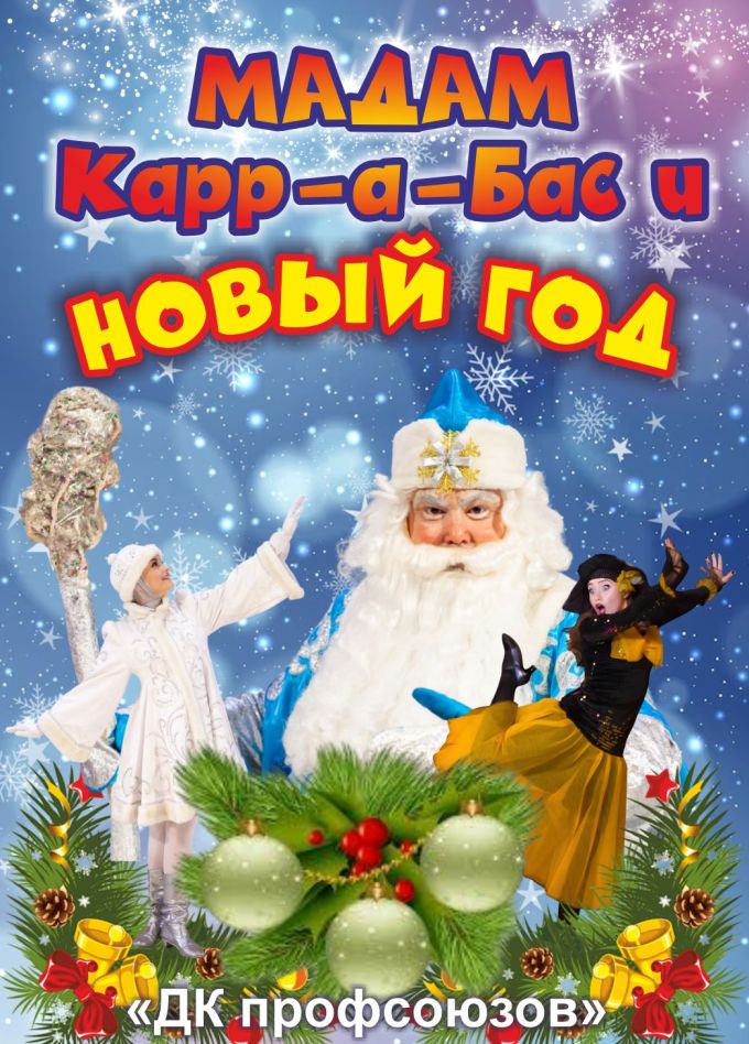 Мадам Карр-а-Бас и Новый год