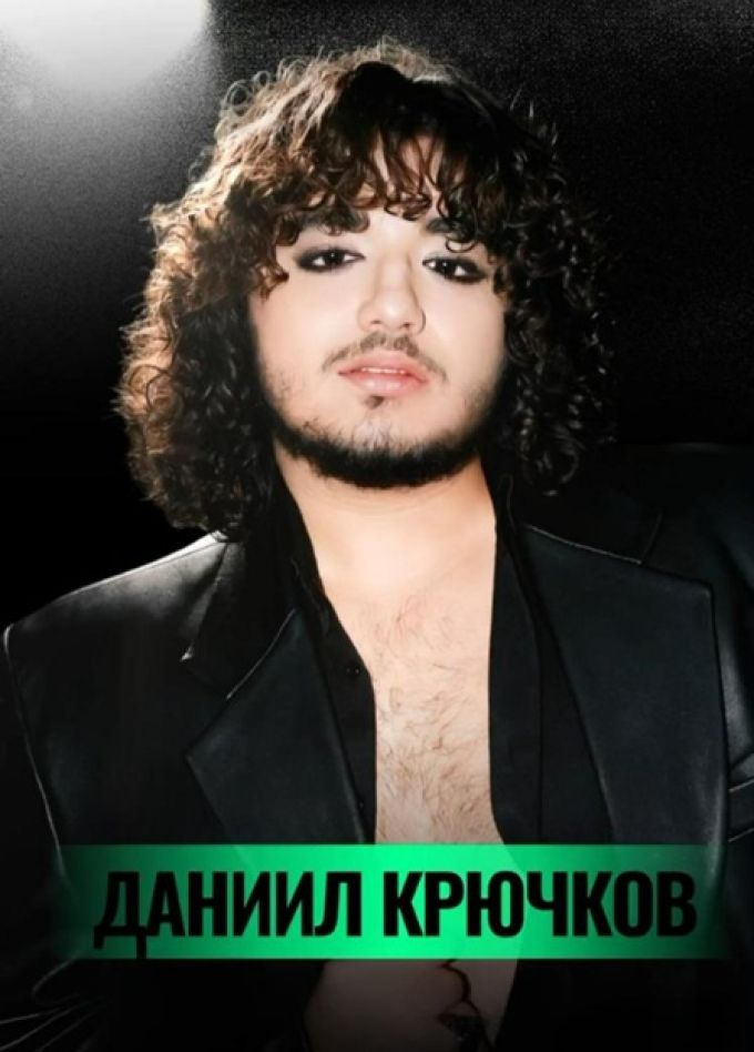 Даниил Крючков