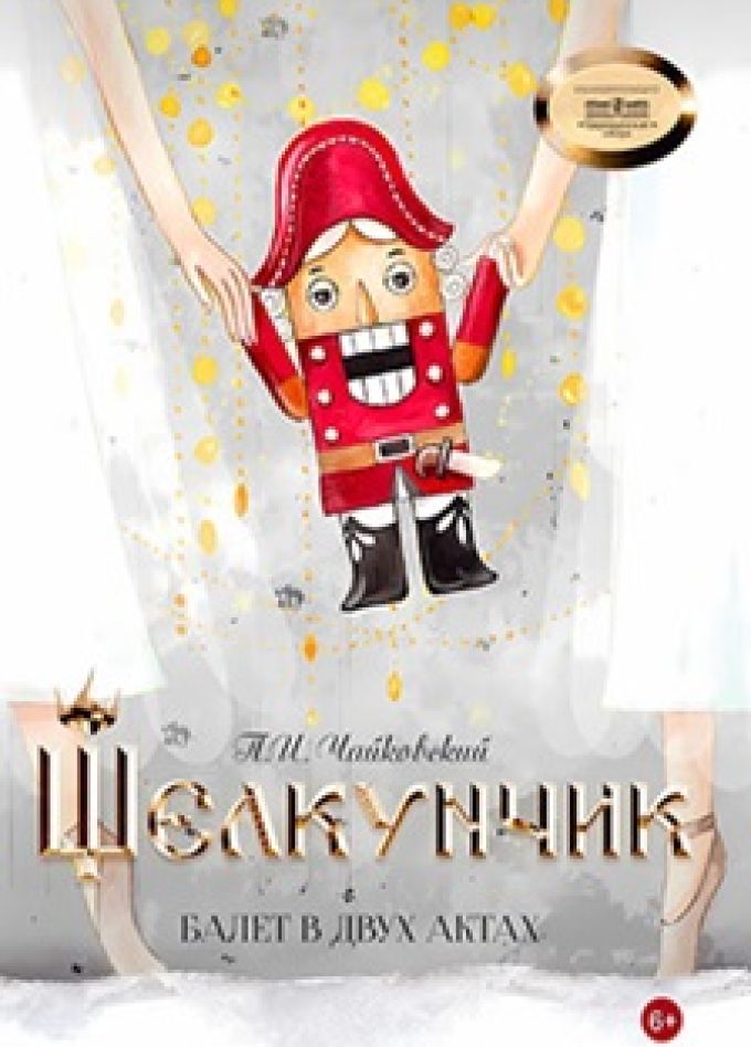 Балет "Щелкунчик"