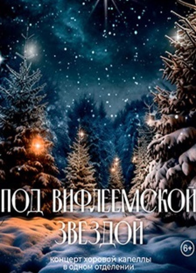 Под Вифлеемской звездой