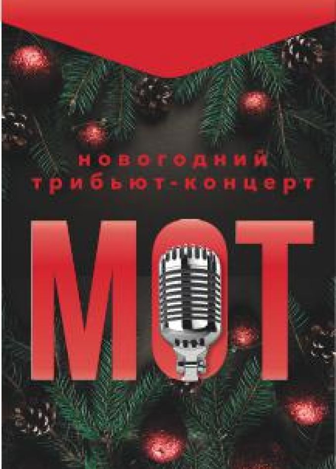 Новогодний трибьют-концерт Мот