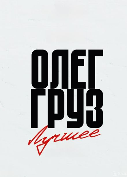 Олег Груз