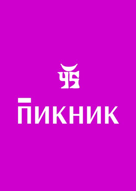 Пикник